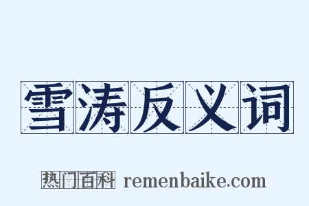 雪涛反义词是什么意思的图片